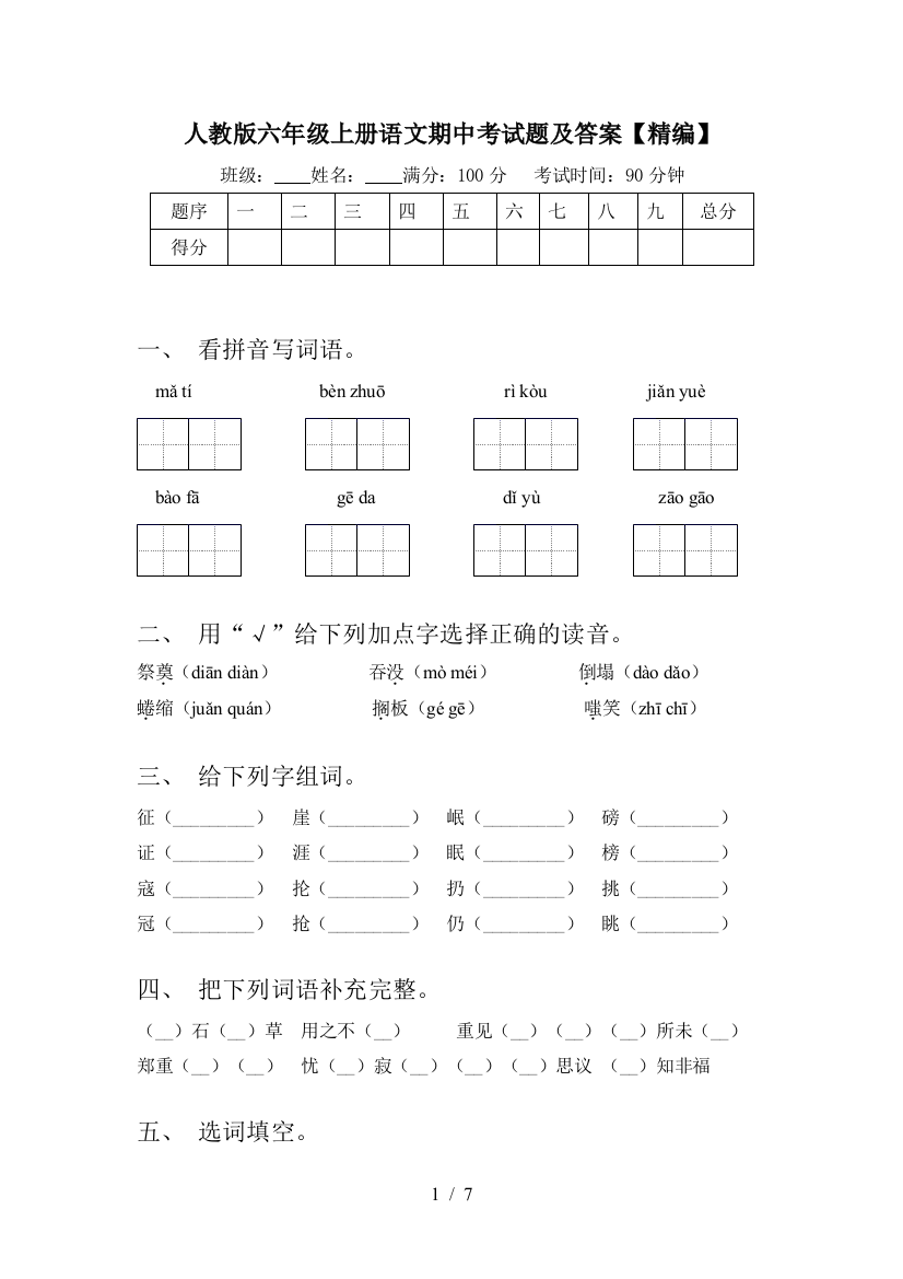 人教版六年级上册语文期中考试题及答案【精编】