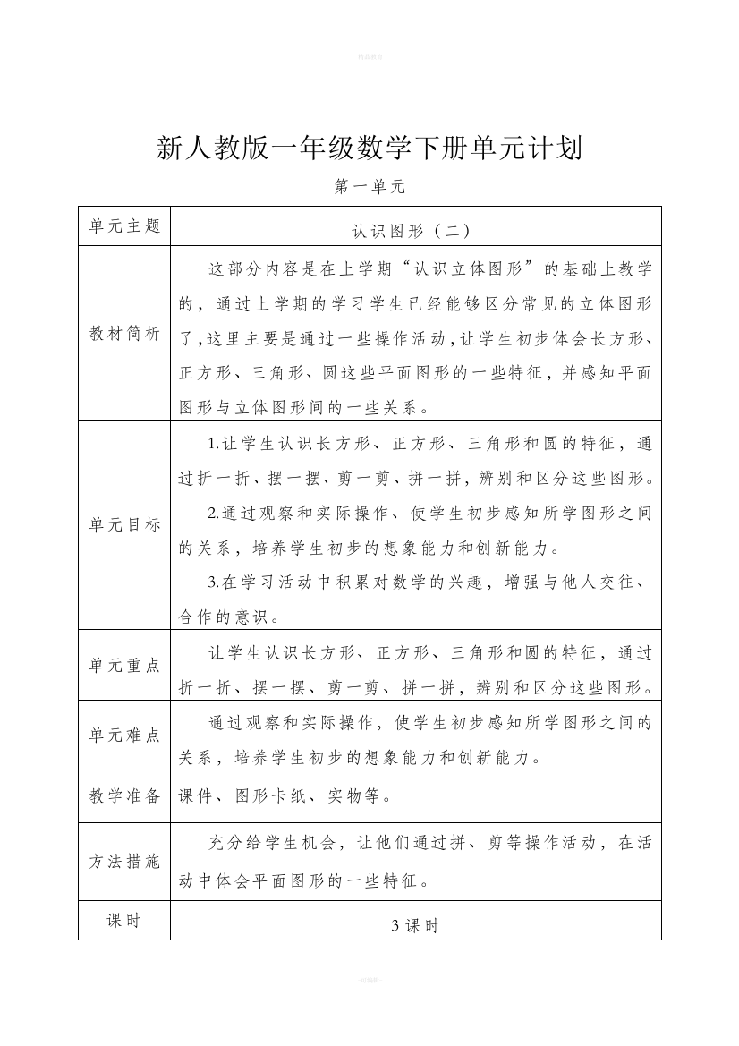 人教版数学一年级下册单元教学计划89846