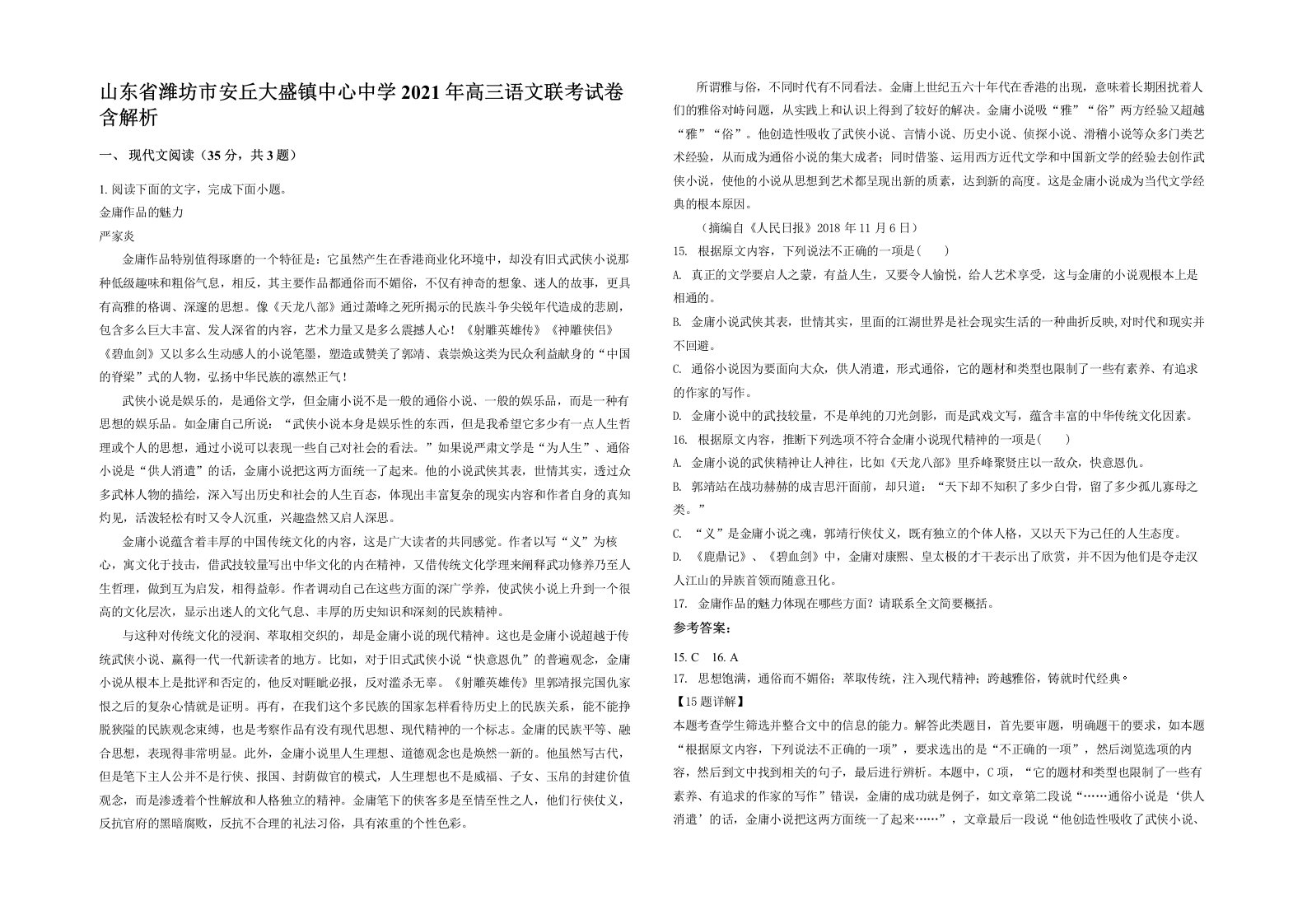 山东省潍坊市安丘大盛镇中心中学2021年高三语文联考试卷含解析