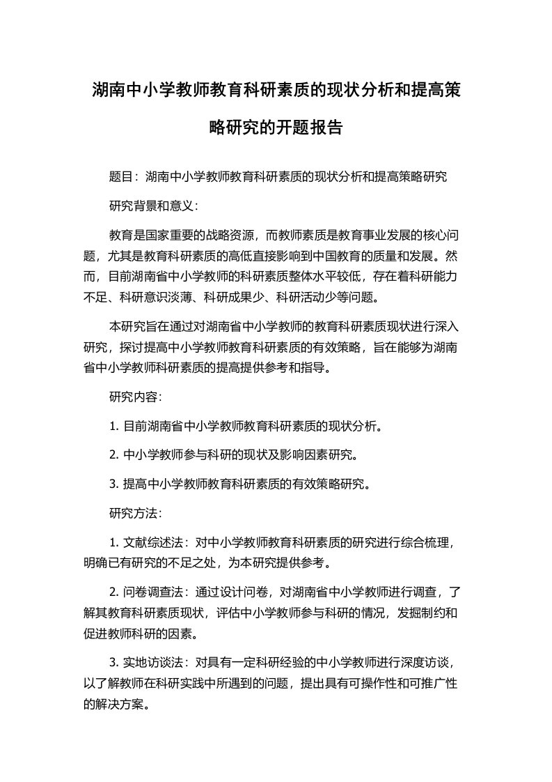 湖南中小学教师教育科研素质的现状分析和提高策略研究的开题报告