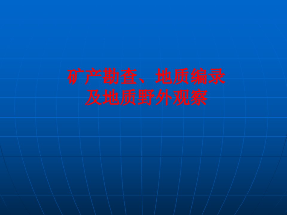 矿产勘查、地质编录及野外地质观察