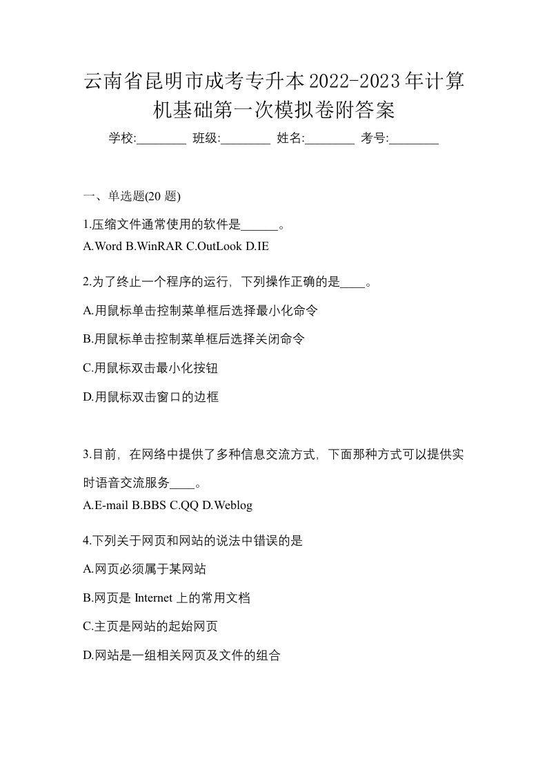 云南省昆明市成考专升本2022-2023年计算机基础第一次模拟卷附答案