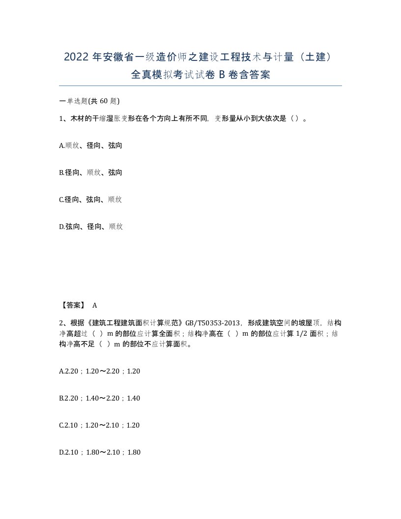 2022年安徽省一级造价师之建设工程技术与计量土建全真模拟考试试卷B卷含答案