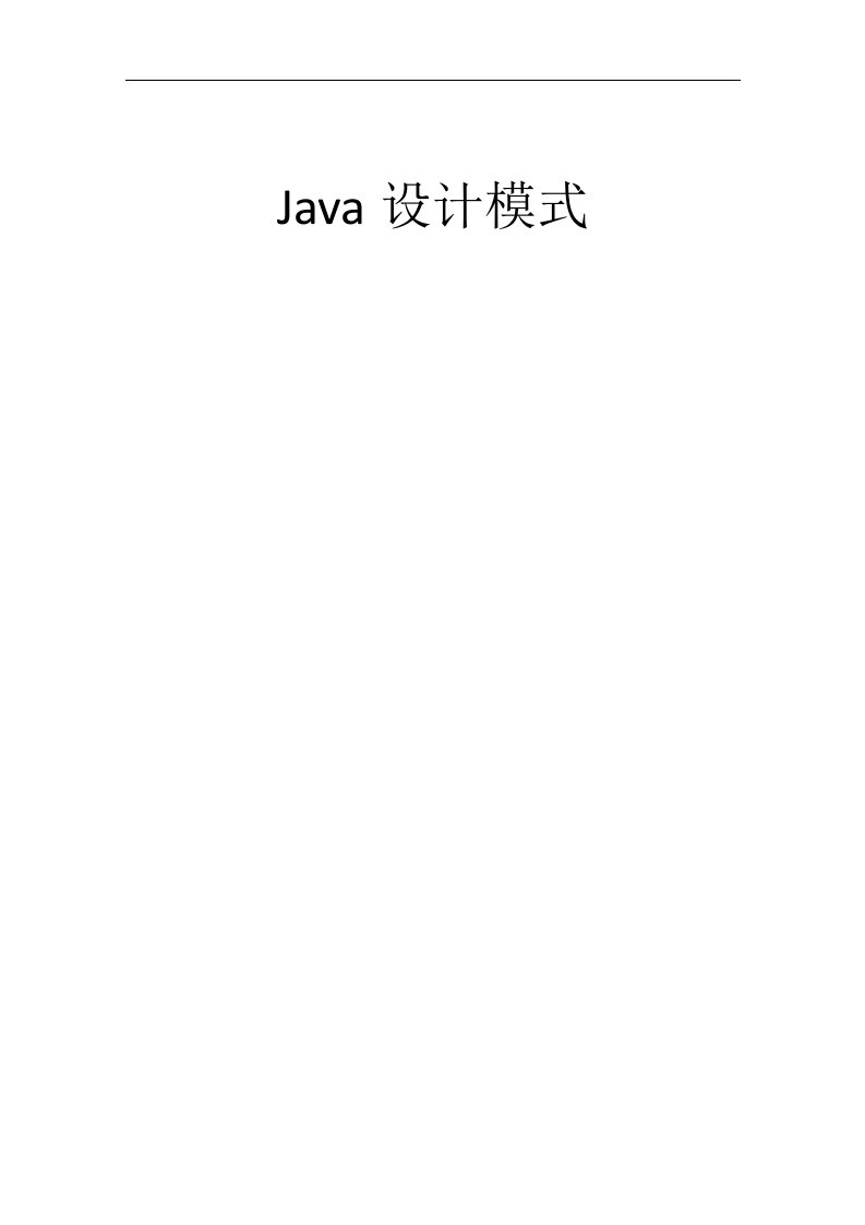 最新Java23种设计模式总结