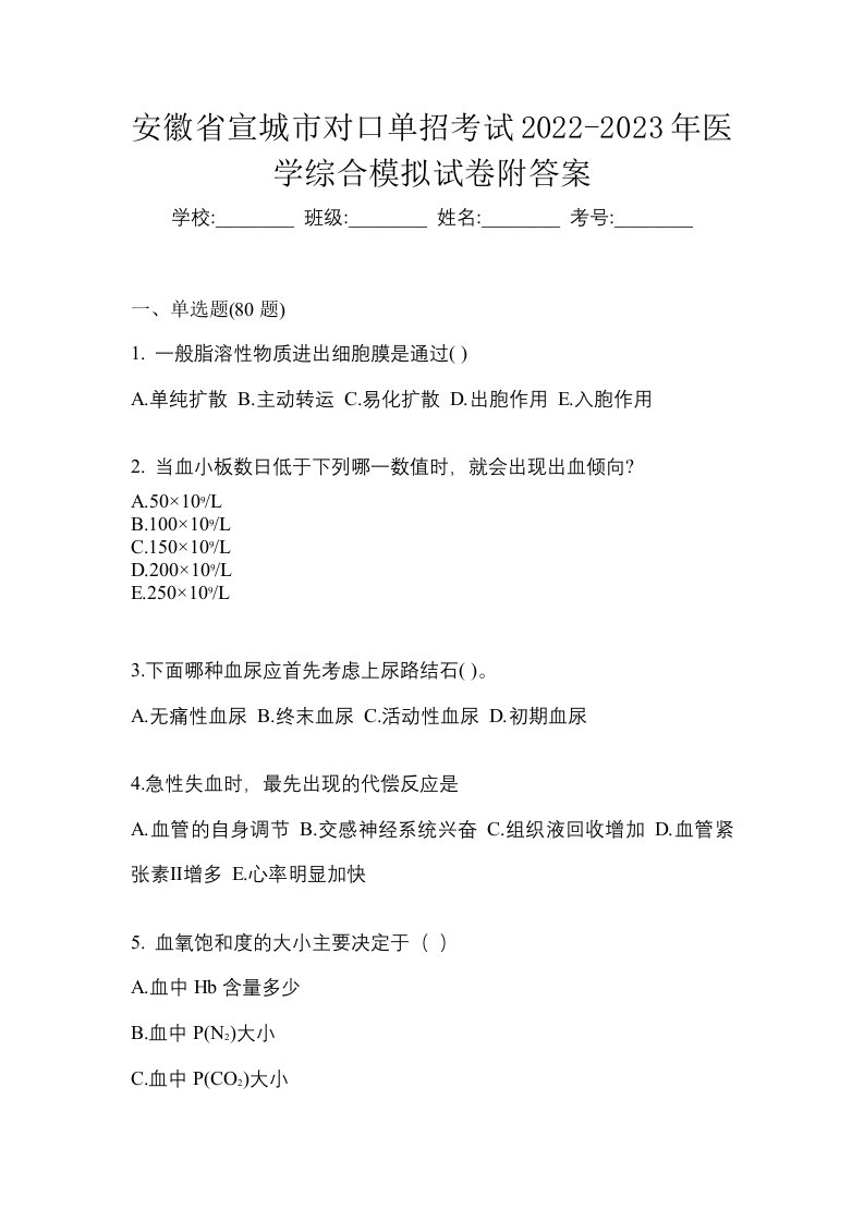 安徽省宣城市对口单招考试2022-2023年医学综合模拟试卷附答案