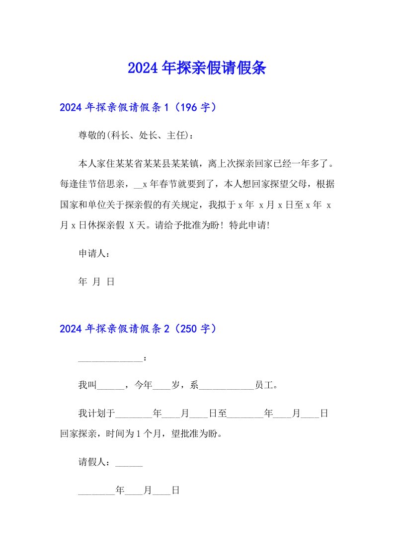 【可编辑】2024年探亲假请假条