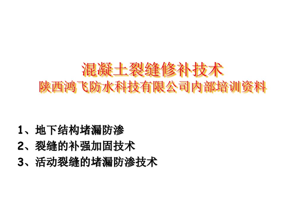 企业培训-陕西鸿飞防水公司内部培训资料混凝土裂缝修补堵漏防水