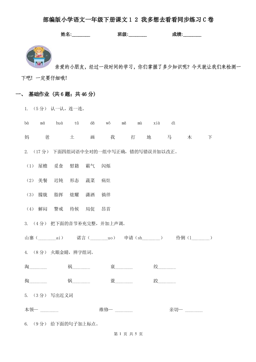 部编版小学语文一年级下册课文1-2-我多想去看看同步练习C卷