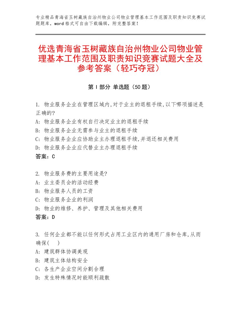 优选青海省玉树藏族自治州物业公司物业管理基本工作范围及职责知识竞赛试题大全及参考答案（轻巧夺冠）