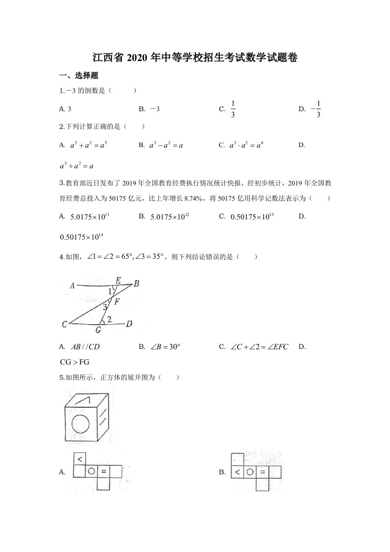 2020年江西省中考数学真题试卷（word档原卷+答案解析）