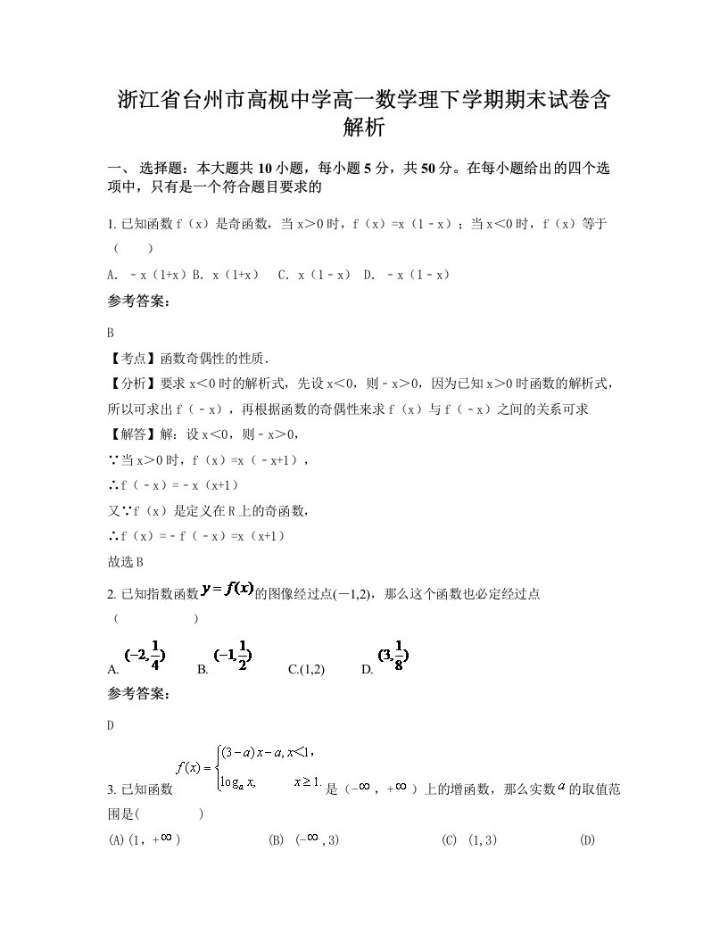 浙江省台州市高枧中学高一数学理下学期期末试卷含解析