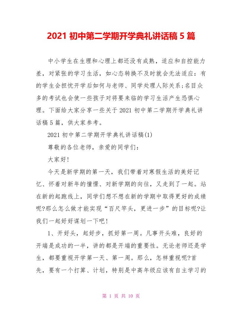 2021初中第二学期开学典礼讲话稿5篇