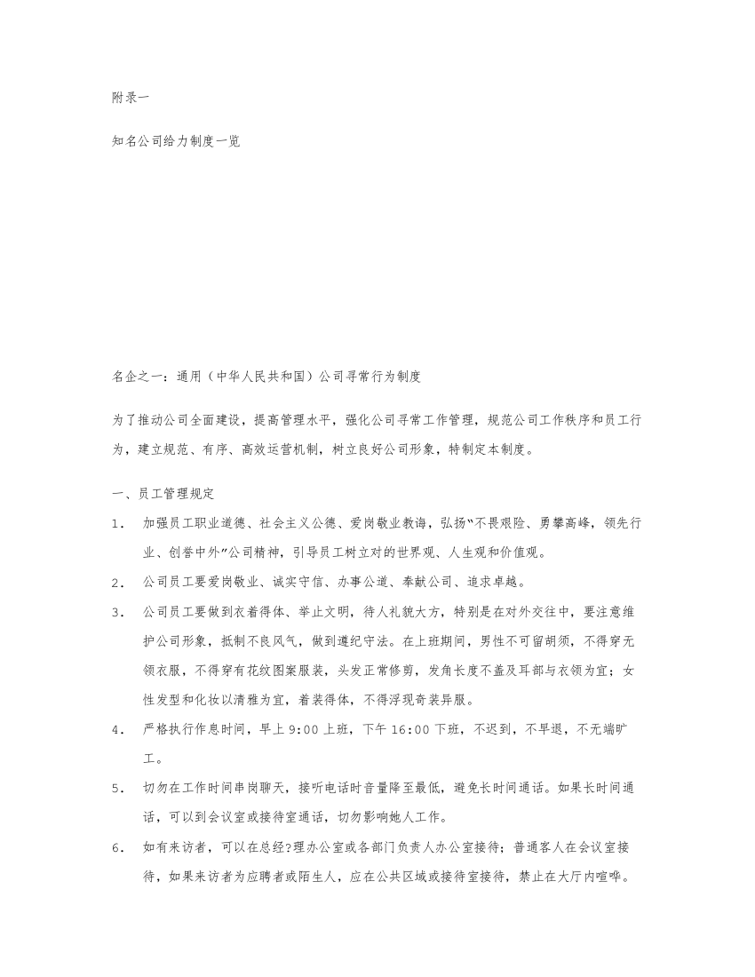 知名企业给力制度一览样本