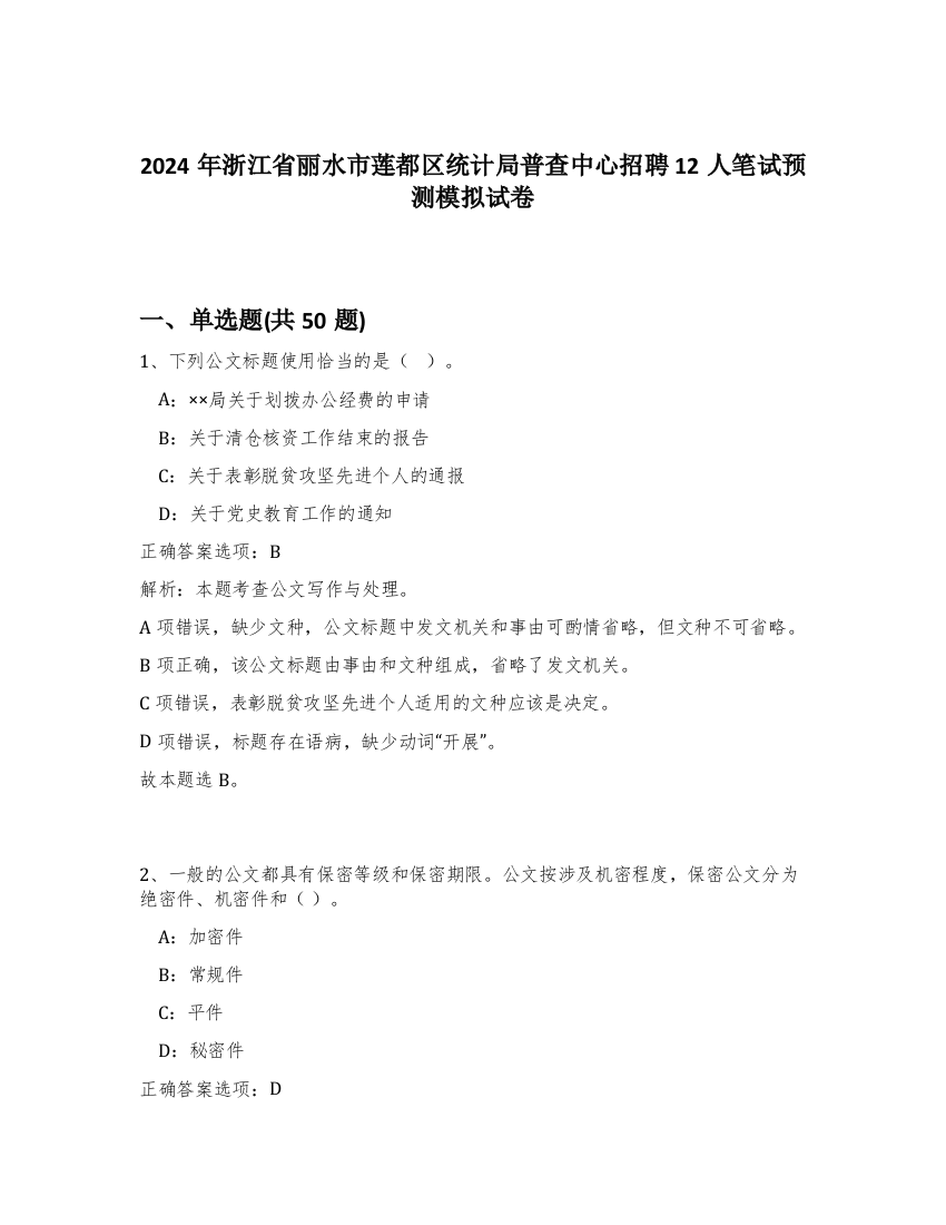 2024年浙江省丽水市莲都区统计局普查中心招聘12人笔试预测模拟试卷-8