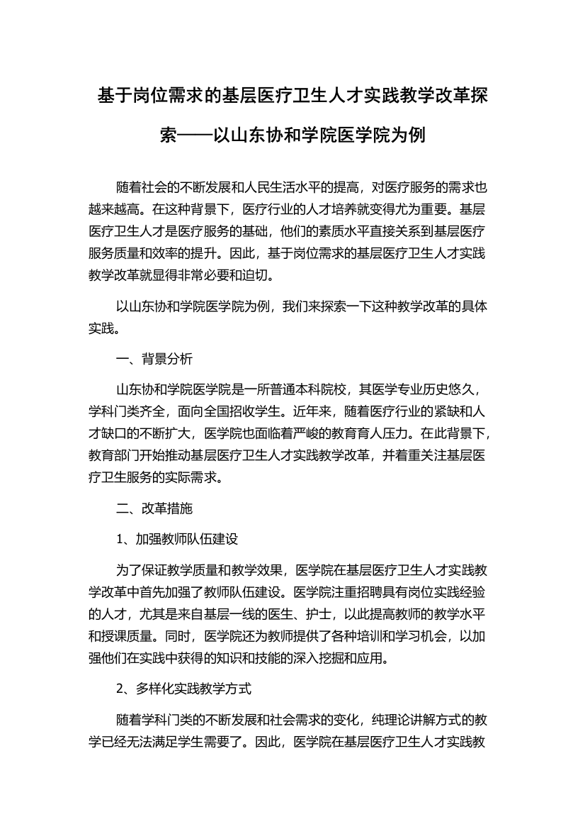 基于岗位需求的基层医疗卫生人才实践教学改革探索——以山东协和学院医学院为例