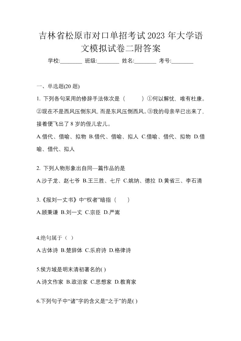 吉林省松原市对口单招考试2023年大学语文模拟试卷二附答案