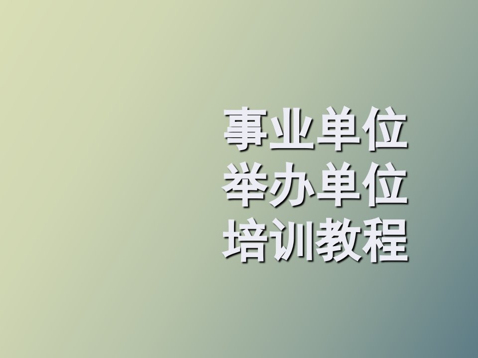 事业单位信息管理系统举办单位培训教程