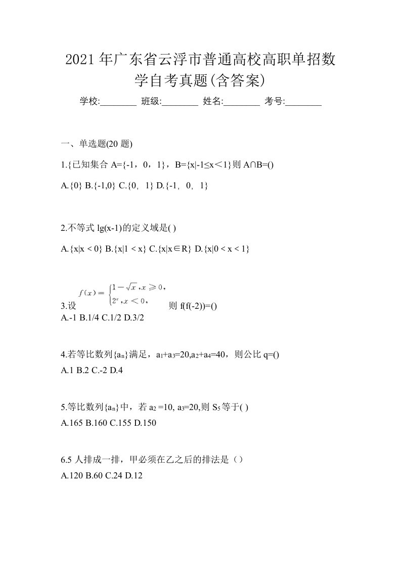 2021年广东省云浮市普通高校高职单招数学自考真题含答案