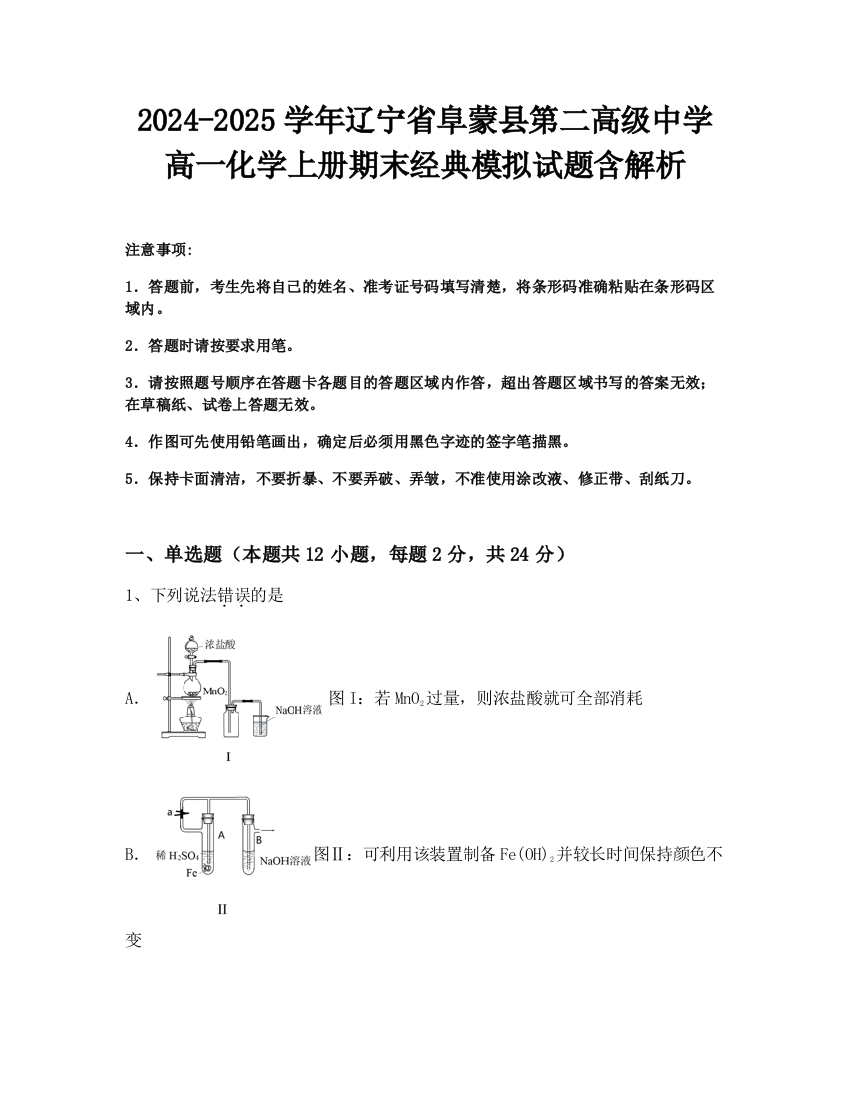 2024-2025学年辽宁省阜蒙县第二高级中学高一化学上册期末经典模拟试题含解析