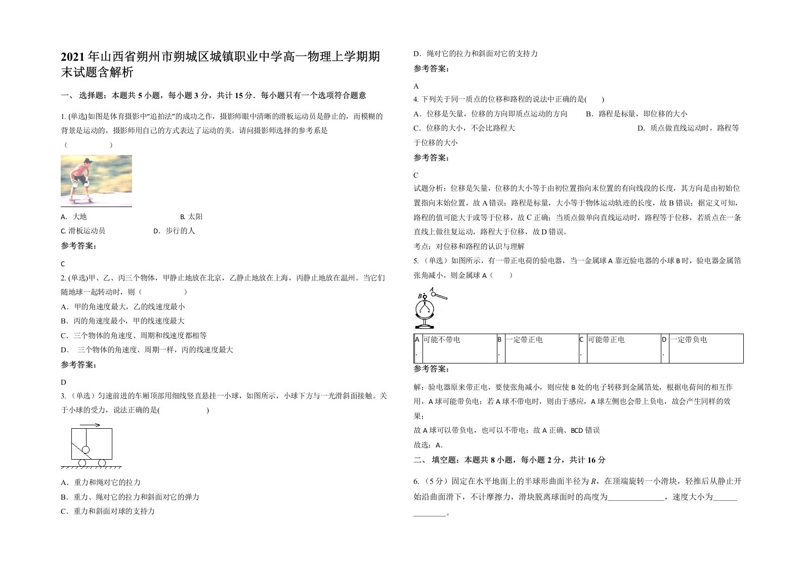 2021年山西省朔州市朔城区城镇职业中学高一物理上学期期末试题含解析