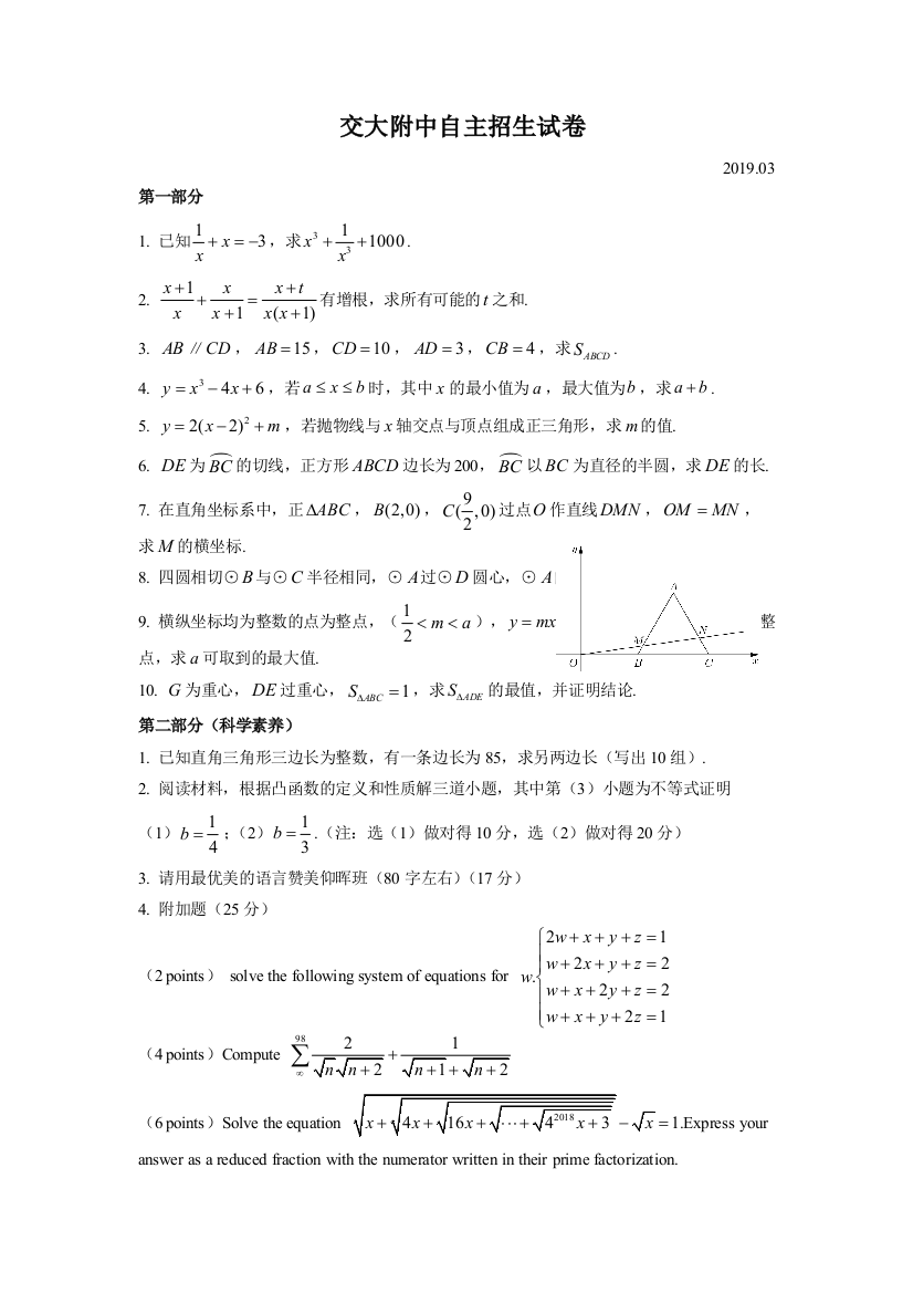 上海市交大附中自招试卷数学试题含答案