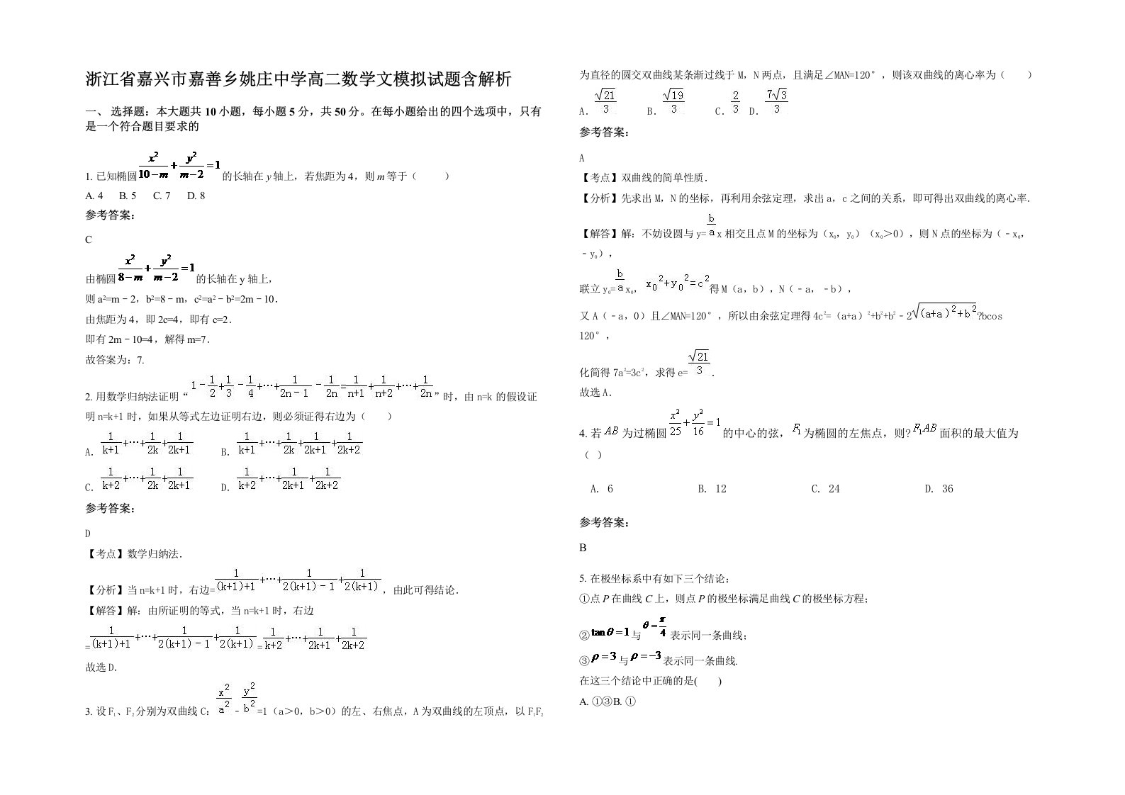 浙江省嘉兴市嘉善乡姚庄中学高二数学文模拟试题含解析