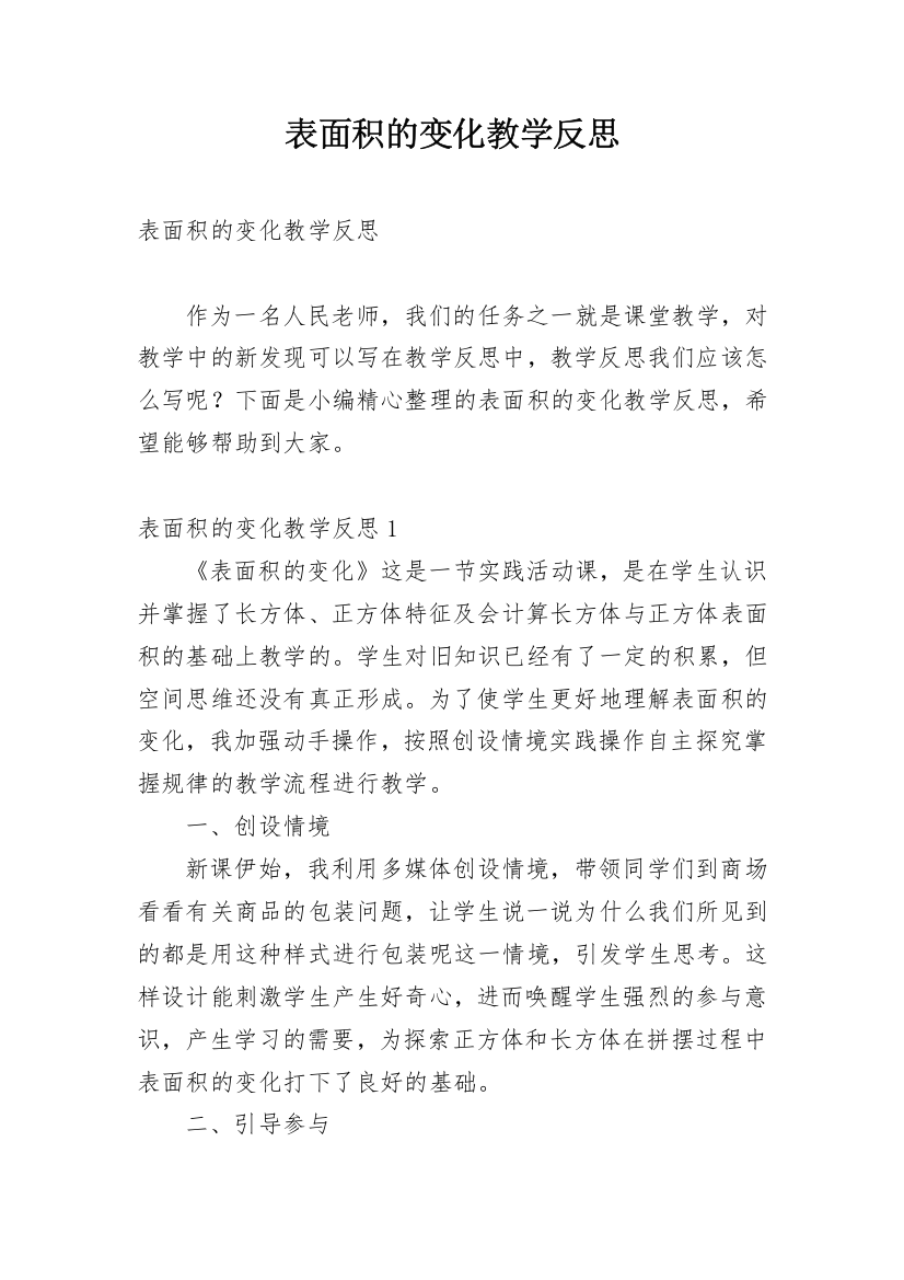 表面积的变化教学反思