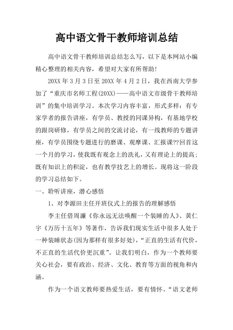 高中语文骨干教师培训总结