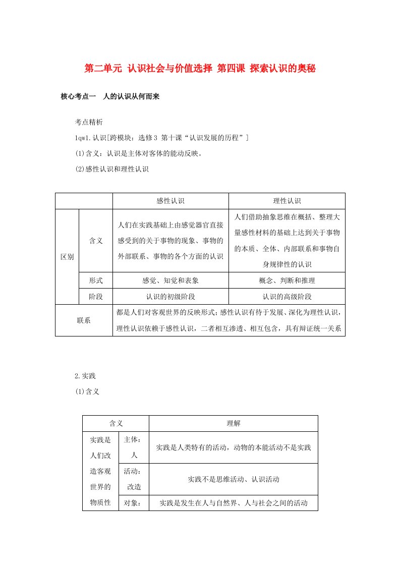 2025版高考政治全程一轮复习核心突破必修4第二单元认识社会与价值选择第四课探索认识的奥秘