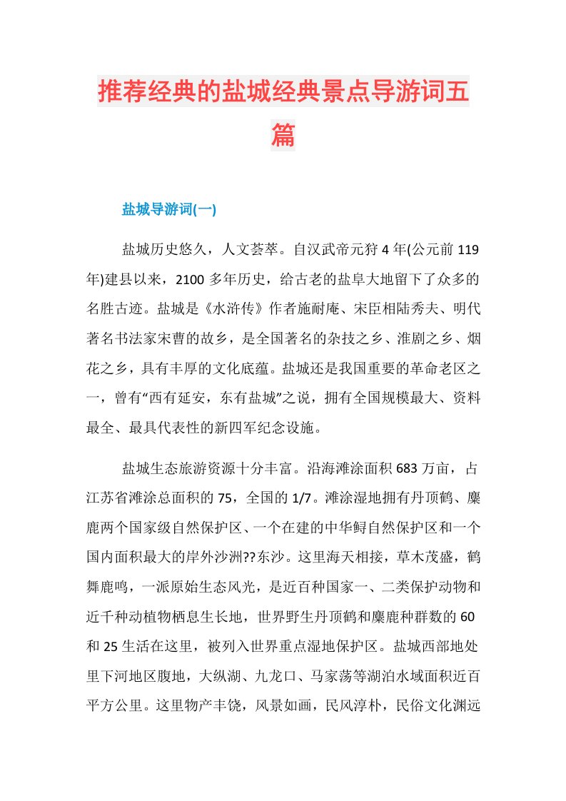 推荐经典的盐城经典景点导游词五篇