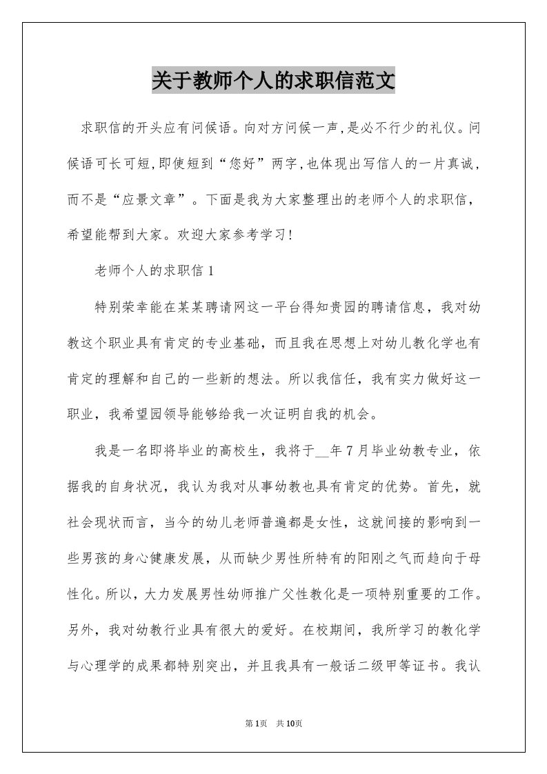 关于教师个人的求职信范文