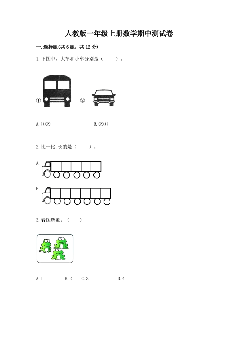 人教版一年级上册数学期中测试卷及完整答案【精选题】