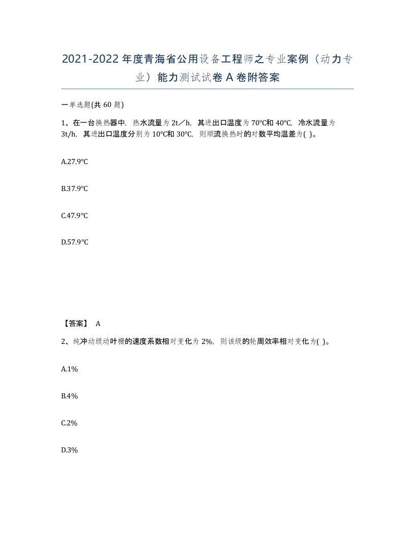 2021-2022年度青海省公用设备工程师之专业案例动力专业能力测试试卷A卷附答案