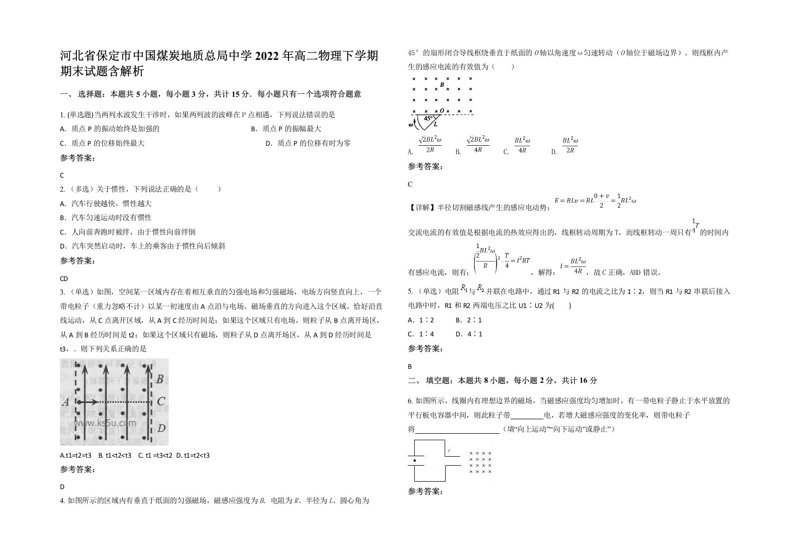 河北省保定市中国煤炭地质总局中学2022年高二物理下学期期末试题含解析