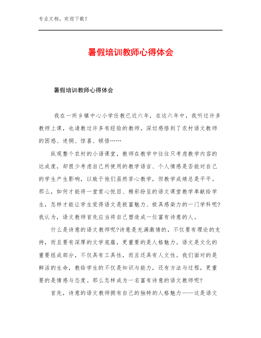 最新暑假培训教师心得体会范文5篇文档合集