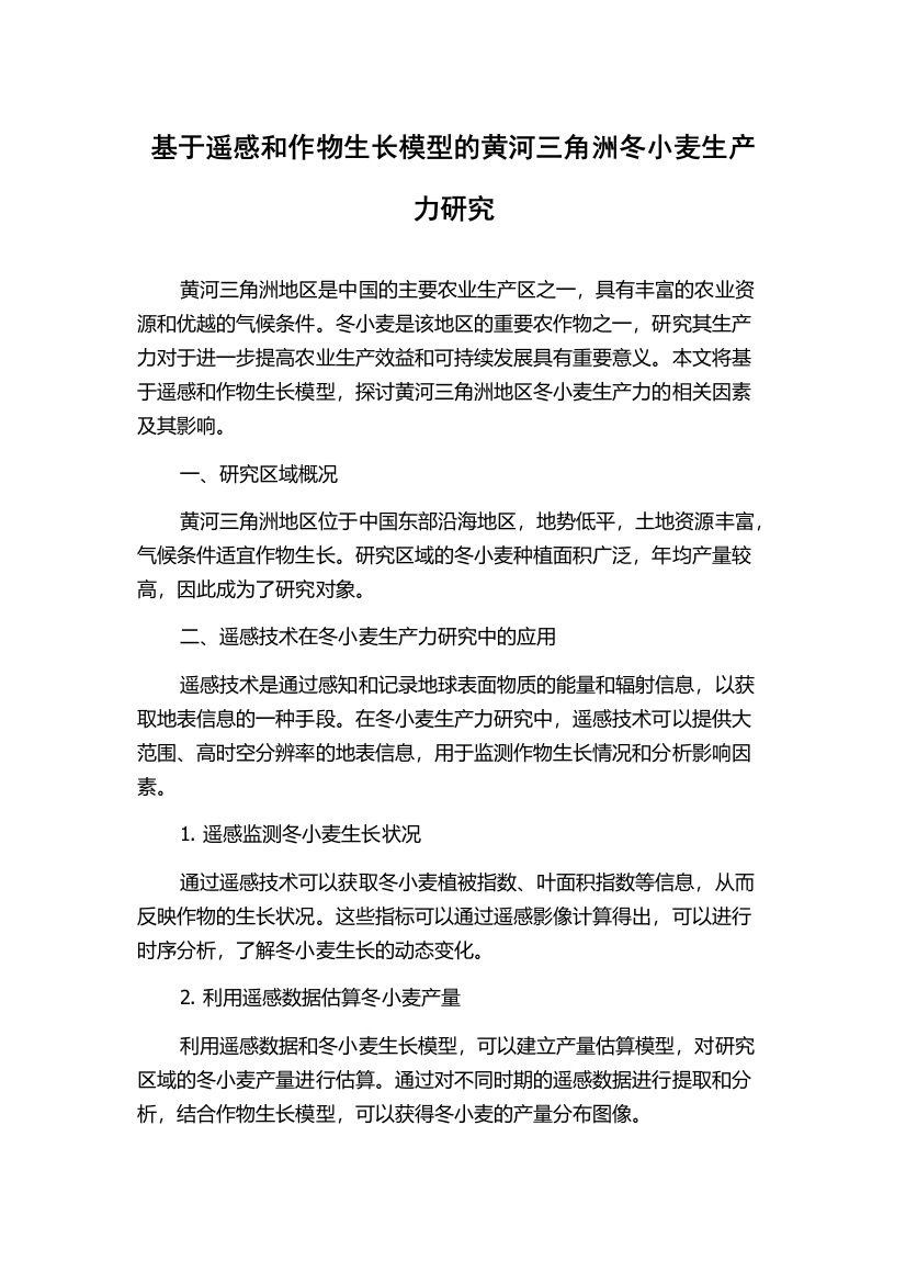 基于遥感和作物生长模型的黄河三角洲冬小麦生产力研究