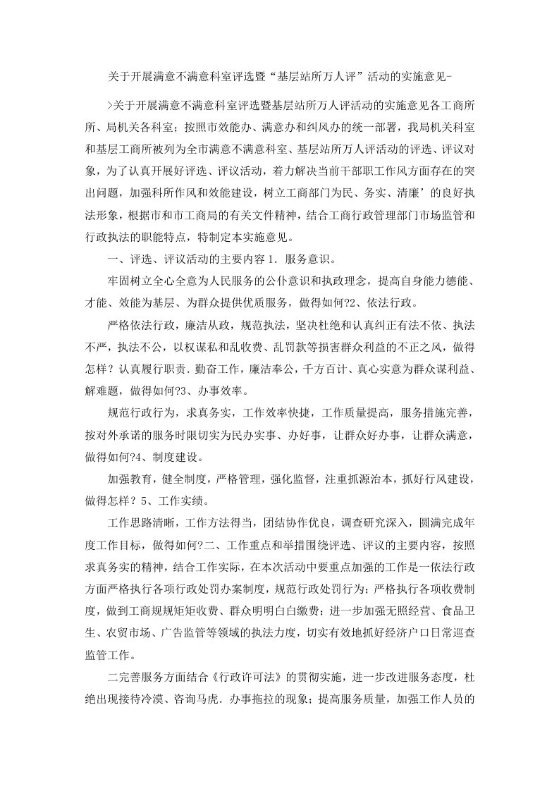 关于开展满意不满意科室评选暨基层站所万人评活动的实施意见范文