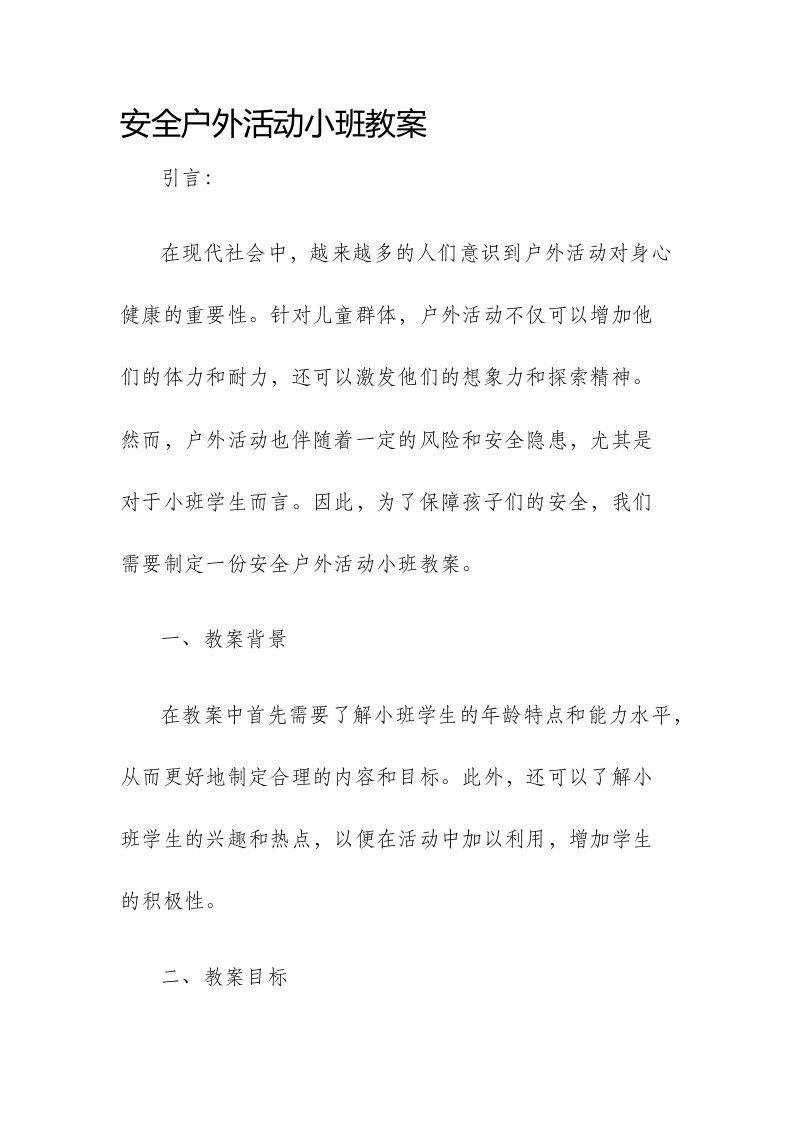 安全户外活动小班市公开课获奖教案省名师优质课赛课一等奖教案