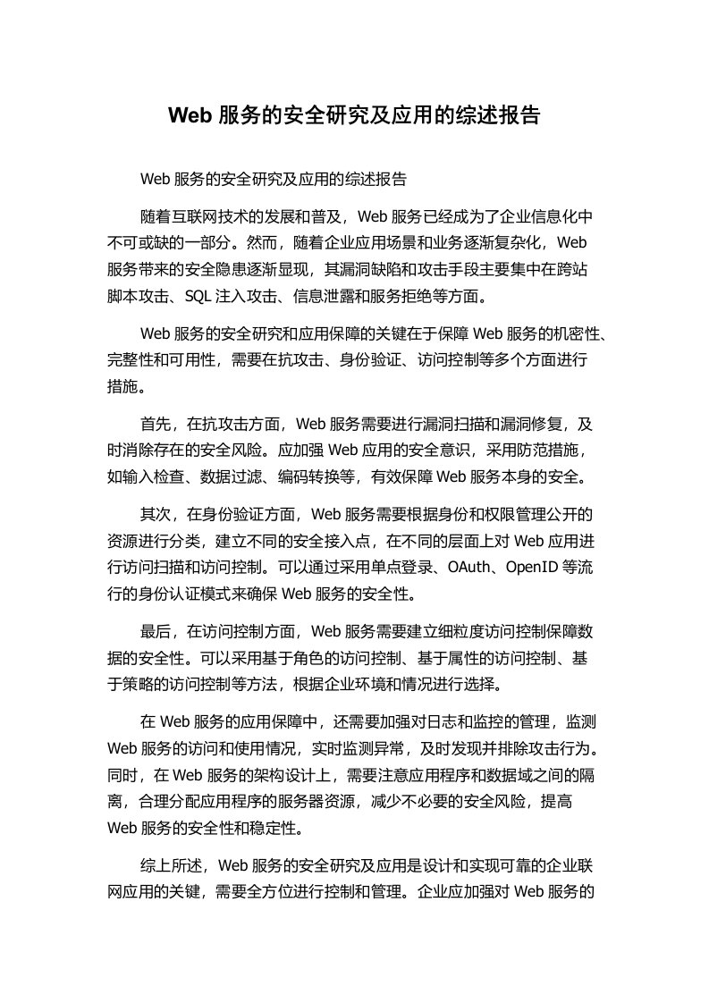 Web服务的安全研究及应用的综述报告