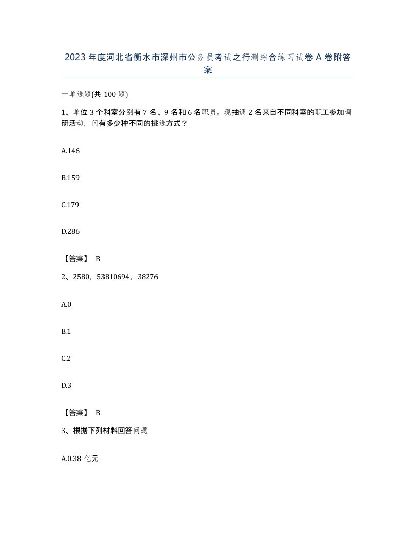 2023年度河北省衡水市深州市公务员考试之行测综合练习试卷A卷附答案