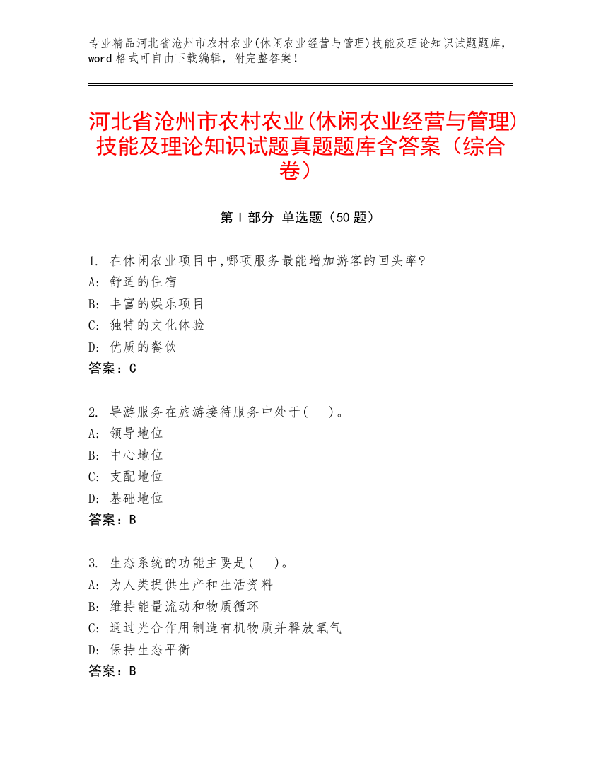 河北省沧州市农村农业(休闲农业经营与管理)技能及理论知识试题真题题库含答案（综合卷）