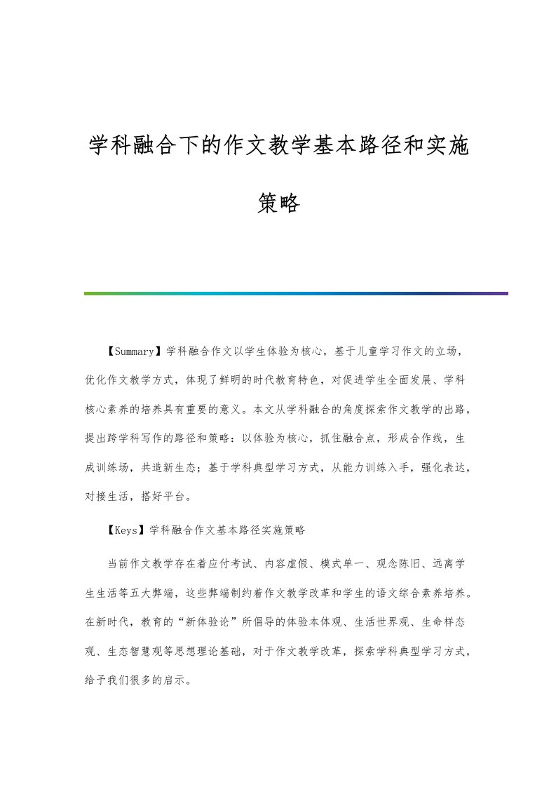 学科融合下的作文教学基本路径和实施策略