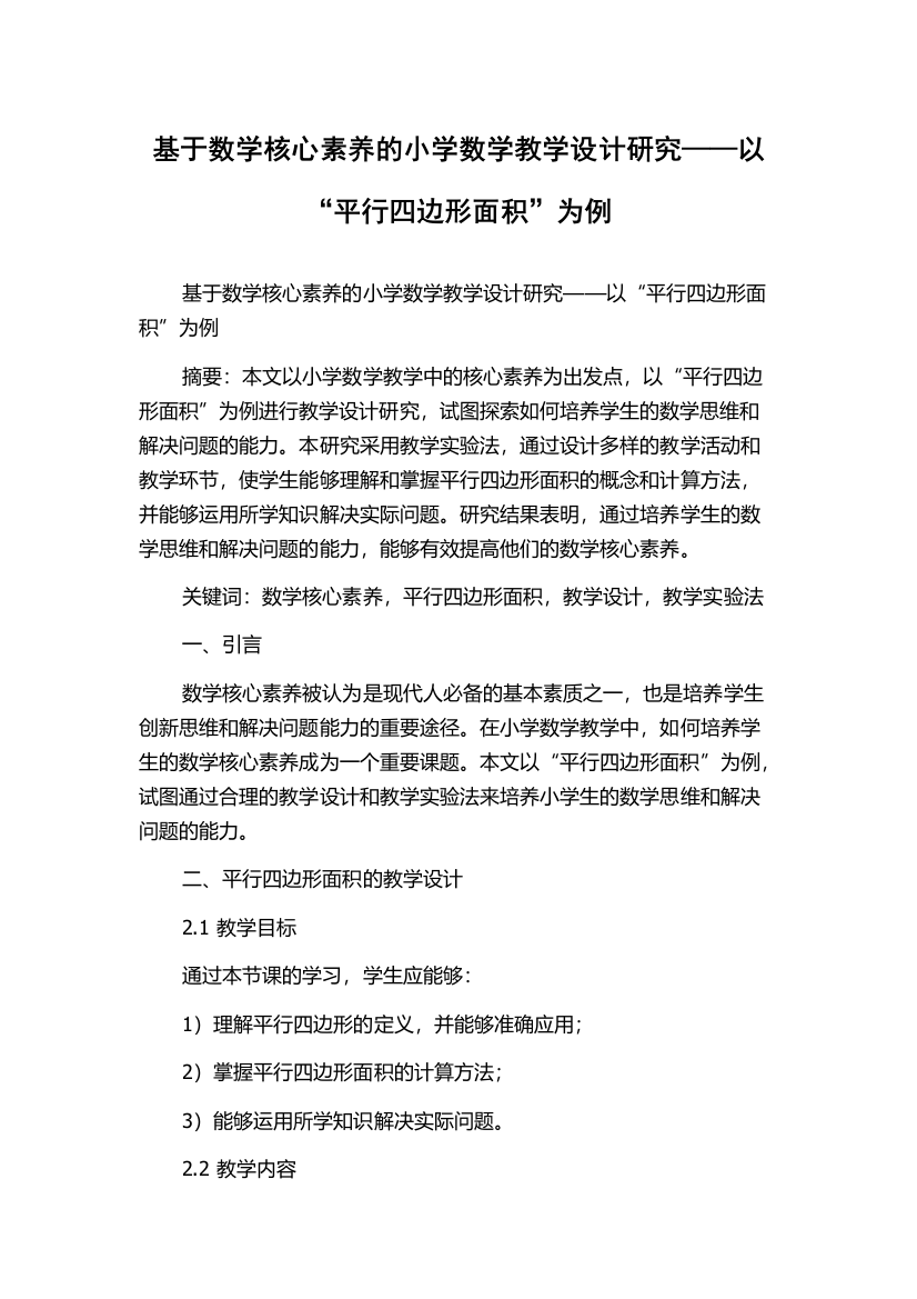 基于数学核心素养的小学数学教学设计研究——以“平行四边形面积”为例