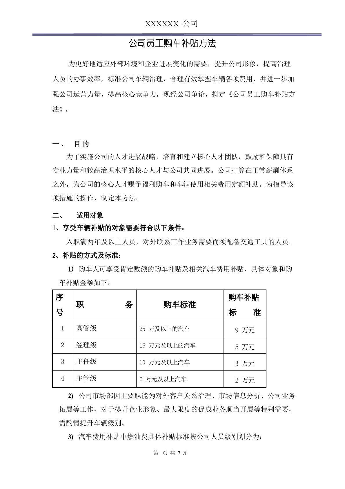 公司员工购车补贴办法