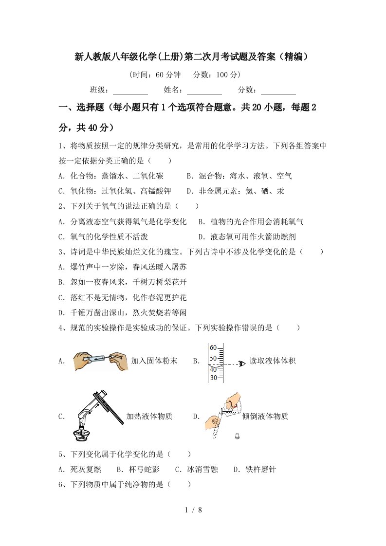 新人教版八年级化学上册第二次月考试题及答案精编