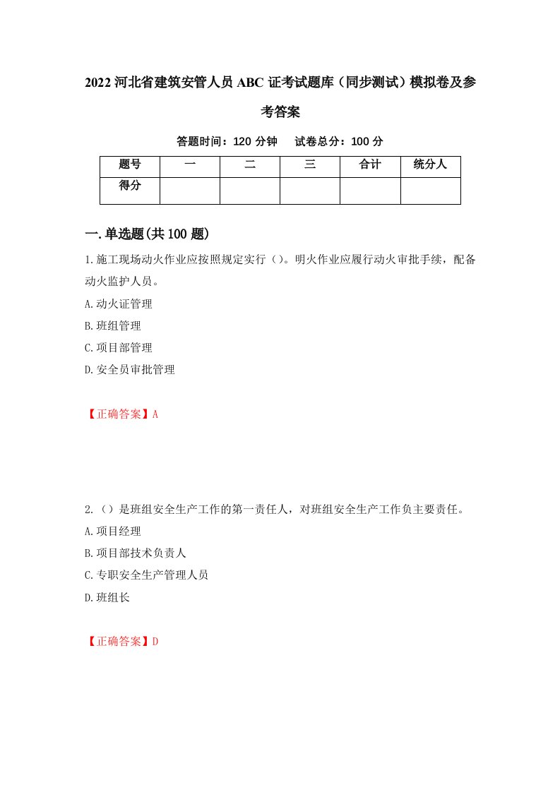 2022河北省建筑安管人员ABC证考试题库同步测试模拟卷及参考答案第75卷