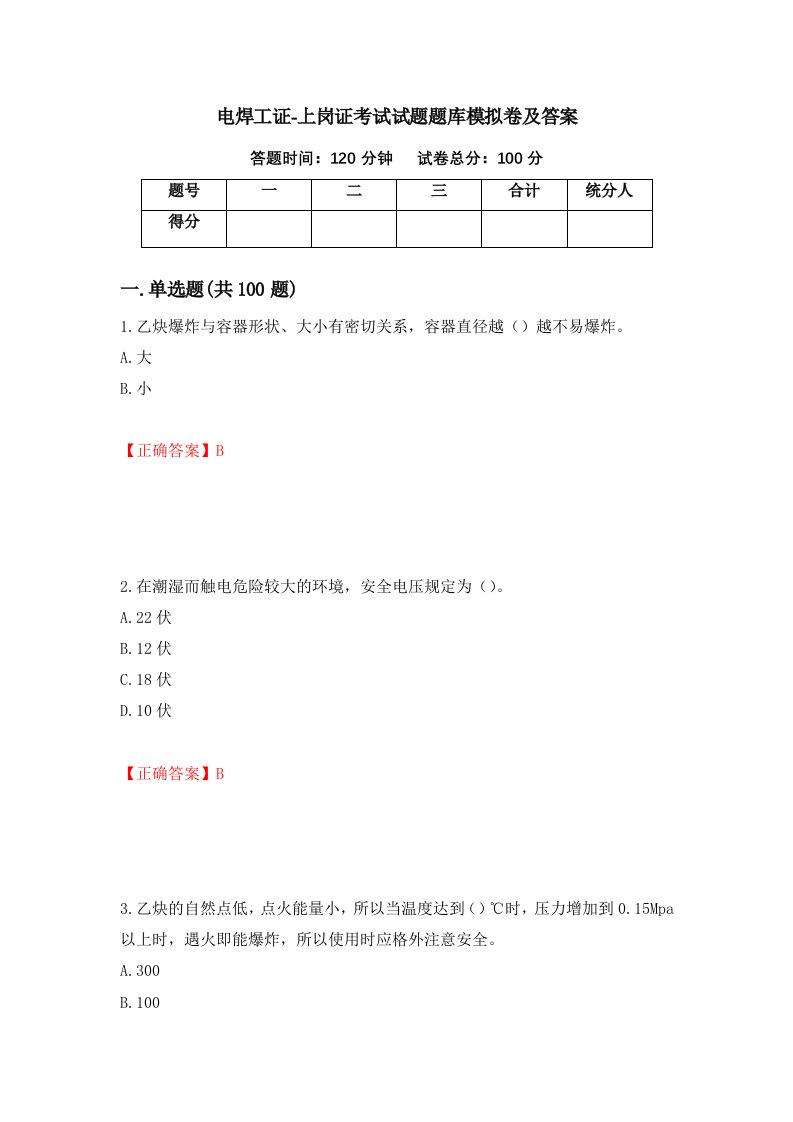 电焊工证-上岗证考试试题题库模拟卷及答案13