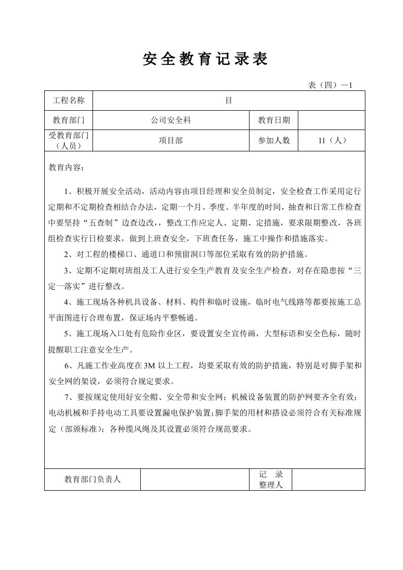 安全教育记录表(公司对项目部)