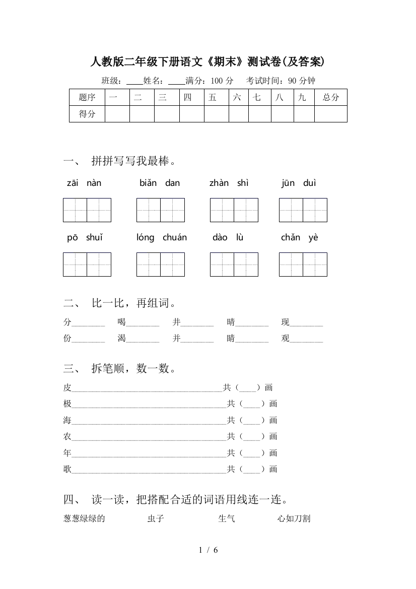 人教版二年级下册语文《期末》测试卷(及答案)