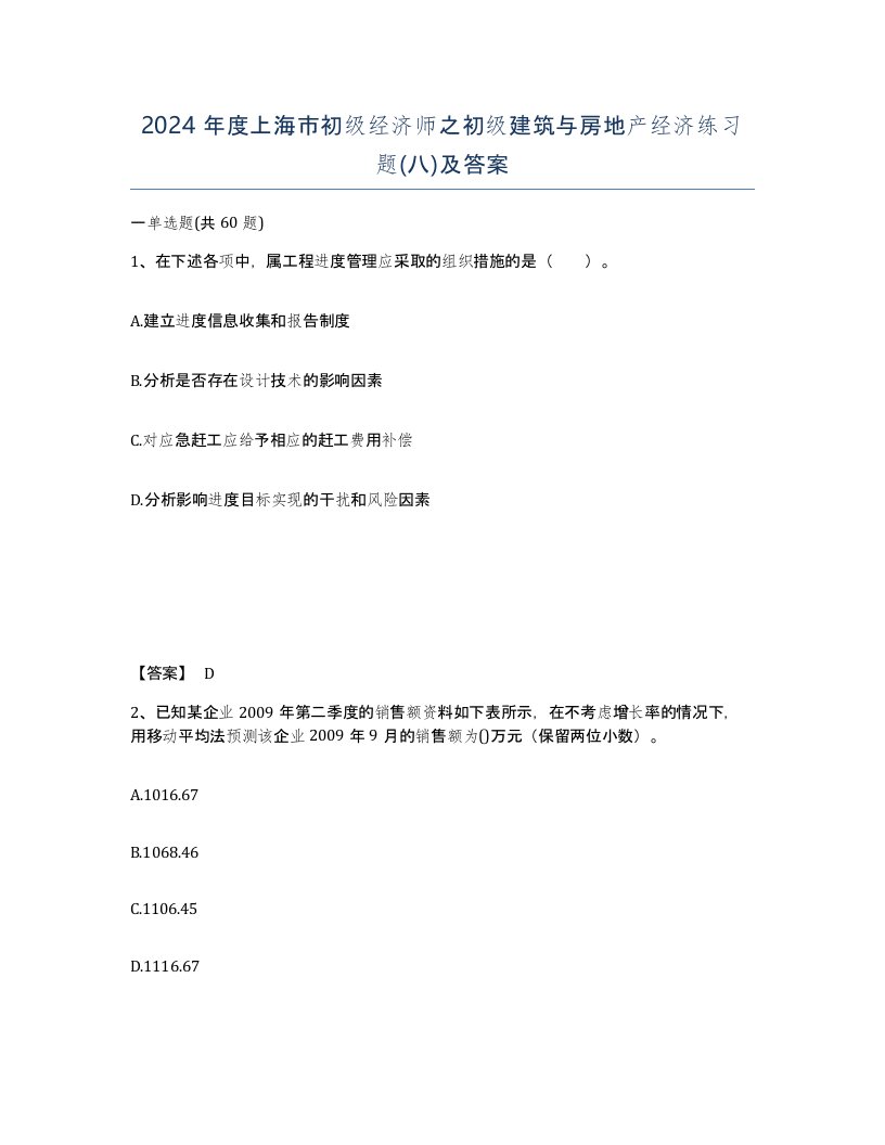 2024年度上海市初级经济师之初级建筑与房地产经济练习题八及答案